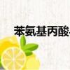 苯氨基丙酸與愛情的關系（苯氨基丙酸）