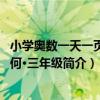 小學奧數一天一頁·幾何·三年級（關于小學奧數一天一頁·幾何·三年級簡介）