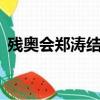 殘奧會鄭濤結婚了嗎（鄭濤殘奧會4破紀錄）