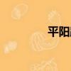 平陽路（關于平陽路介紹）