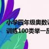 小學四年級奧數訓練100類舉一反三（關于小學四年級奧數訓練100類舉一反三簡介）