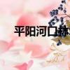 平陽河口林場（關于平陽河口林場介紹）