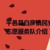 平邑縣白彥鎮民安村志愿服務隊（關于平邑縣白彥鎮民安村志愿服務隊介紹）