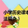 小學歷史課本教學法（關于小學歷史課本教學法簡介）
