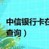 中信銀行卡在哪里查詢余額（中信銀行卡余額查詢）