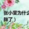 張小斐為什么那么瘦（經紀人說張小斐是不是胖了）