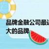 品牌金融公司最近的一項研究表明法拉利不再是世界上最強大的品牌