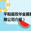 平陽縣雙華金屬制品有限公司（關于平陽縣雙華金屬制品有限公司介紹）