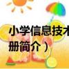 小學信息技術第二冊（關于小學信息技術第二冊簡介）