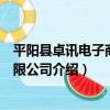 平陽縣卓訊電子商務有限公司（關于平陽縣卓訊電子商務有限公司介紹）