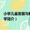 小學兒童發展與教育心理學（關于小學兒童發展與教育心理學簡介）