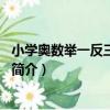 小學奧數舉一反三：1年級（關于小學奧數舉一反三：1年級簡介）
