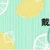 戴威個人簡介（戴威）