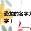 恐龍的名字大全各種恐龍種類介紹（恐龍的名字）