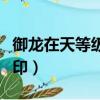 御龍在天等級封印影響什么（御龍在天等級封印）
