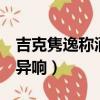 吉克雋逸稱酒店有異響6（吉克雋逸稱酒店有異響）