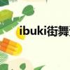 ibuki街舞資料（ibuki舞者個人資料）