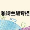 雅詩蘭黛專柜價格查詢（雅詩蘭黛專柜價格）