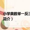小學奧數舉一反三：6年級（關于小學奧數舉一反三：6年級簡介）