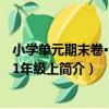 小學單元期末卷·數學 1年級上（關于小學單元期末卷·數學 1年級上簡介）