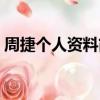 周捷個人資料簡歷身高體重（周捷個人資料）