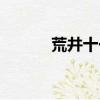 荒井十一與李榮浩（荒井十一）
