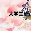 大學生畢業后出路（大學生畢業出路）