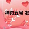 神舟五號 發射時間（神舟五號發射時間）