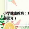 小學健康教育：1年級·下冊（關于小學健康教育：1年級·下冊簡介）