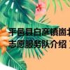 平邑縣白彥鎮崮北村志愿服務隊（關于平邑縣白彥鎮崮北村志愿服務隊介紹）