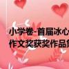 小學卷-首屆冰心作文獎獲獎作品集（關于小學卷-首屆冰心作文獎獲獎作品集簡介）