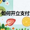 如何開立支付寶賬戶（如何開通支付寶賬戶）