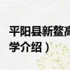 平陽縣新鰲高級中學（關于平陽縣新鰲高級中學介紹）