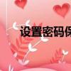 設置密碼保護工作表（設置密碼保護）