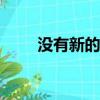 沒有新的手機號怎么解綁微信2021