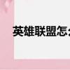 英雄聯盟怎么加點天賦（lol天賦怎么加）