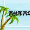 杏林和杏壇分別指什么（杏林指什么）