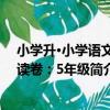 小學升·小學語文閱讀卷：5年級（關于小學升·小學語文閱讀卷：5年級簡介）