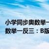 小學同步奧數舉一反三：B版 五年級 下冊（關于小學同步奧數舉一反三：B版 五年級 下冊簡介）