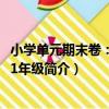 小學單元期末卷：數學·1年級（關于小學單元期末卷：數學·1年級簡介）