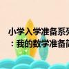 小學入學準備系列：我的數學準備（關于小學入學準備系列：我的數學準備簡介）