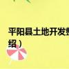 平陽縣土地開發整理規劃（關于平陽縣土地開發整理規劃介紹）