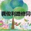 龔俊利路修同框（龔俊利路修上班狀態對比）