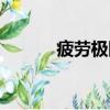 疲勞極限計算公式（疲勞極限）