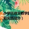 小學古詩文教學的理論和實踐（關于小學古詩文教學的理論和實踐簡介）