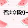 百步穿楊打一動物（百步穿楊打一個生肖）