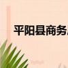 平陽縣商務局（關于平陽縣商務局介紹）