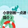 小學創新一點通：2年數學（關于小學創新一點通：2年數學簡介）