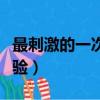 最刺激的一次性經驗緊致（最刺激的一次性經驗）