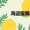 海盜寶藏迷宮桌游（海盜寶藏迷宮）